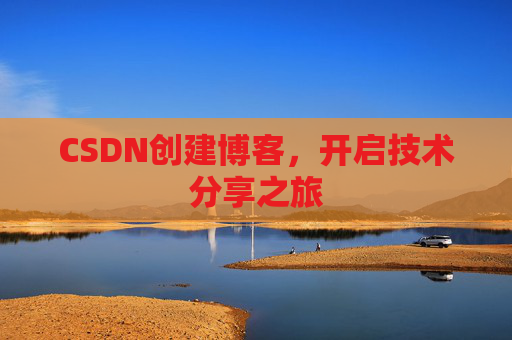 CSDN创建博客，开启技术分享之旅
